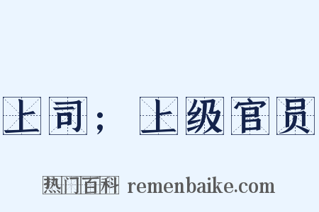 上司;上级官员是什么意思的图片